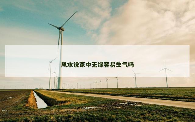 风水说家中无绿容易生气吗