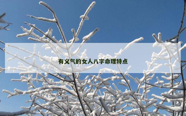 有义气的女人八字命理特点