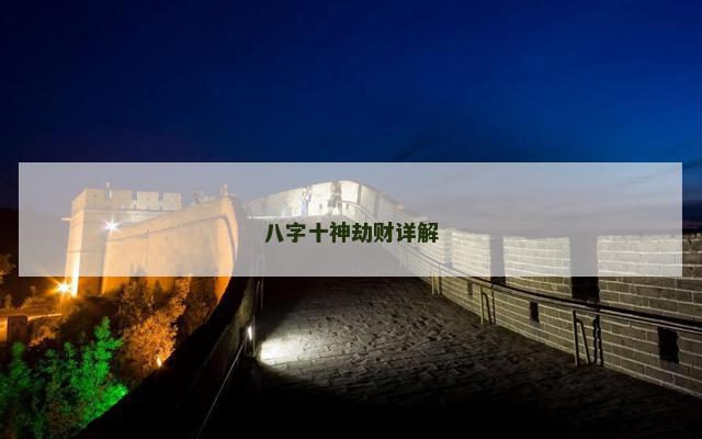 八字十神劫财详解
