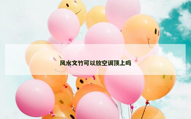 风水文竹可以放空调顶上吗