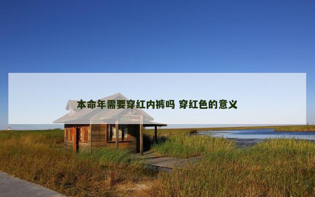 本命年需要穿红内裤吗 穿红色的意义