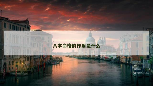 八字命格的作用是什么