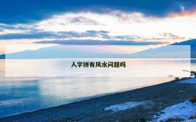 人字拼有风水问题吗