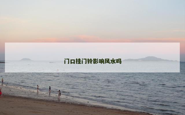门口挂门铃影响风水吗