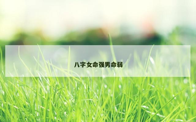 八字女命强男命弱
