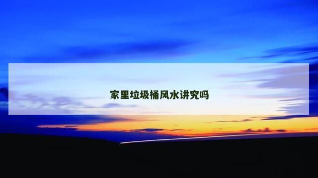 家里垃圾桶风水讲究吗