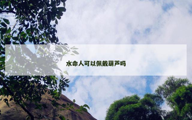 水命人可以佩戴葫芦吗