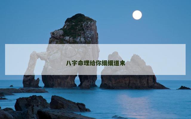 八字命理给你细细道来
