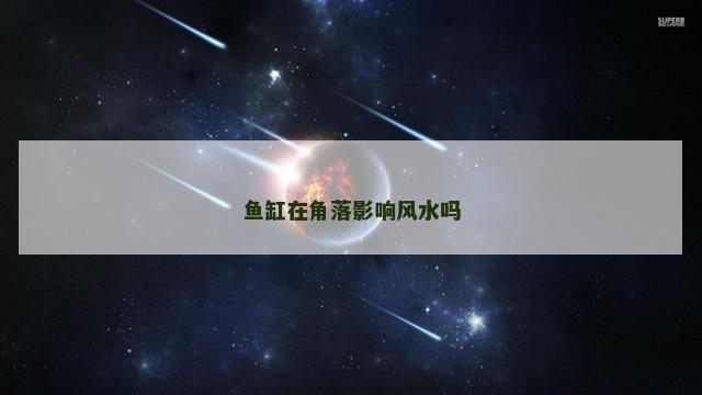 鱼缸在角落影响风水吗