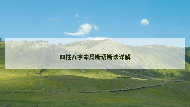 四柱八字命局断语断法详解