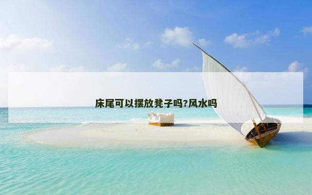 床尾可以摆放凳子吗?风水吗