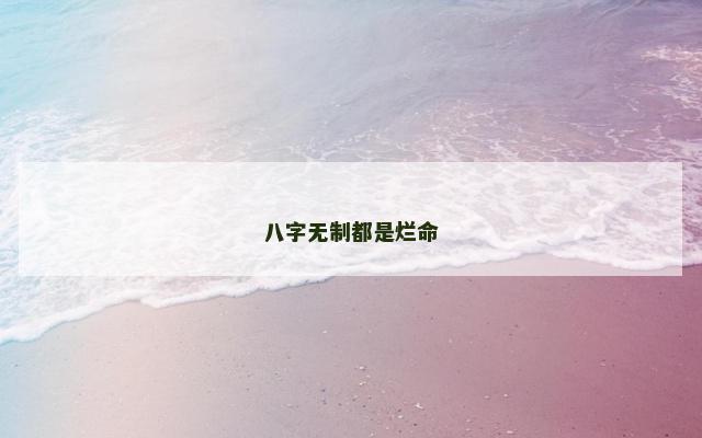 八字无制都是烂命