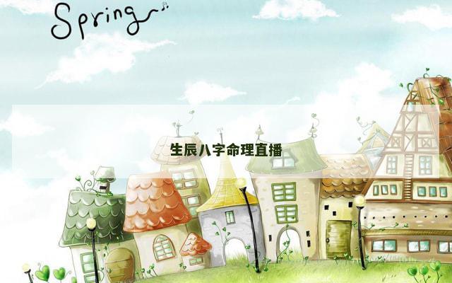 生辰八字命理直播