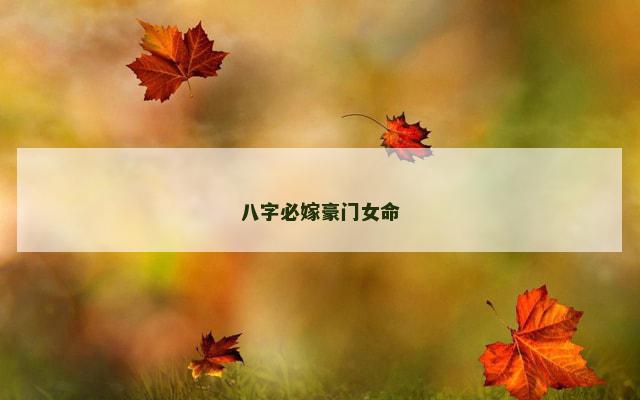 八字必嫁豪门女命