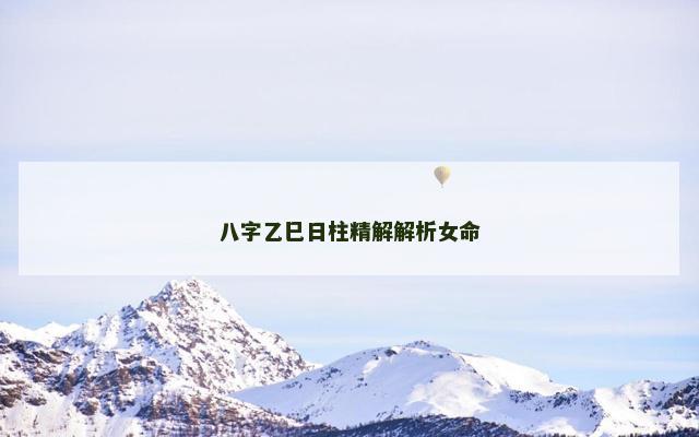 八字乙巳日柱精解解析女命
