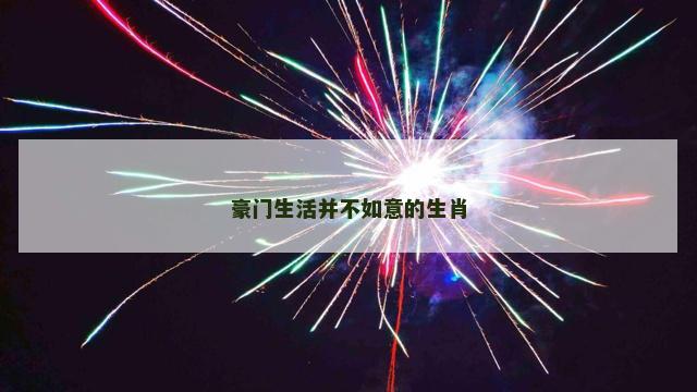 豪门生活并不如意的生肖