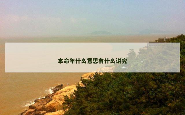 本命年什么意思有什么讲究