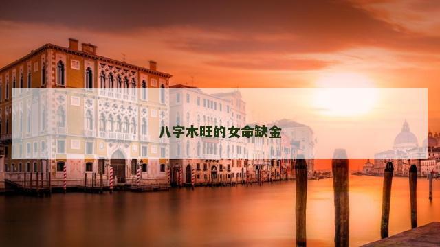 八字木旺的女命缺金