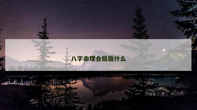 八字命理合局指什么