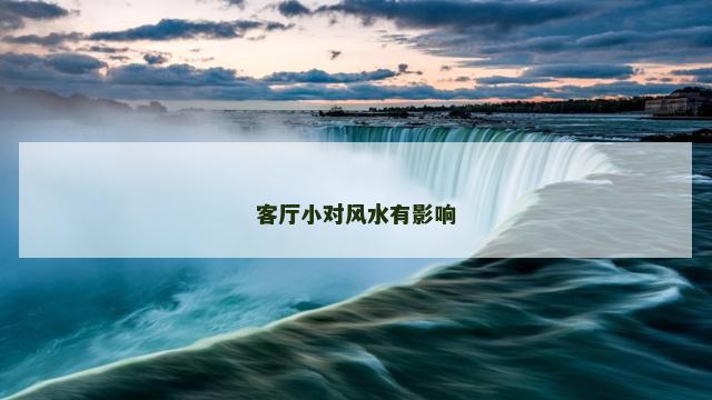 客厅小对风水有影响