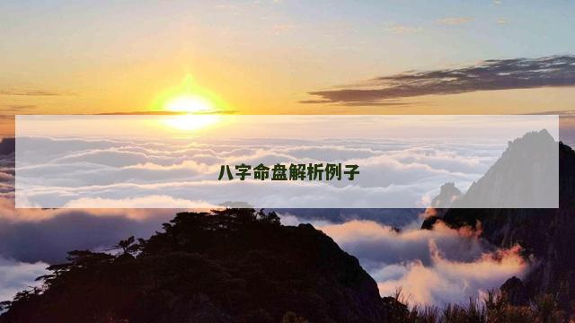 八字命盘解析例子