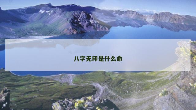 八字无印是什么命