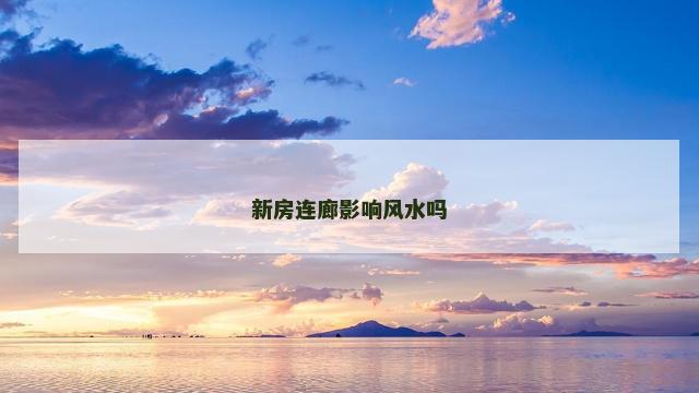 新房连廊影响风水吗