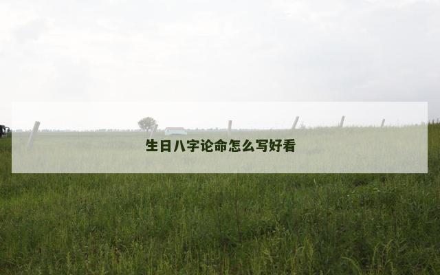生日八字论命怎么写好看