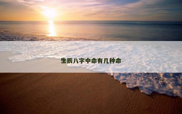 生辰八字中命有几种命