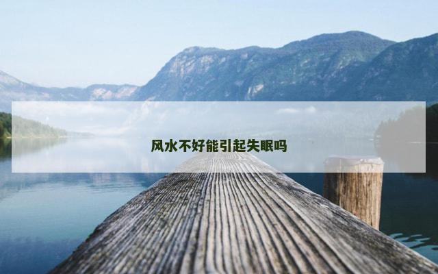 风水不好能引起失眠吗