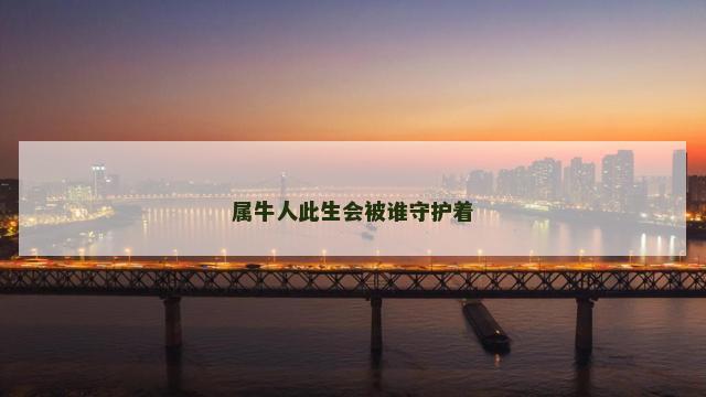 属牛人此生会被谁守护着