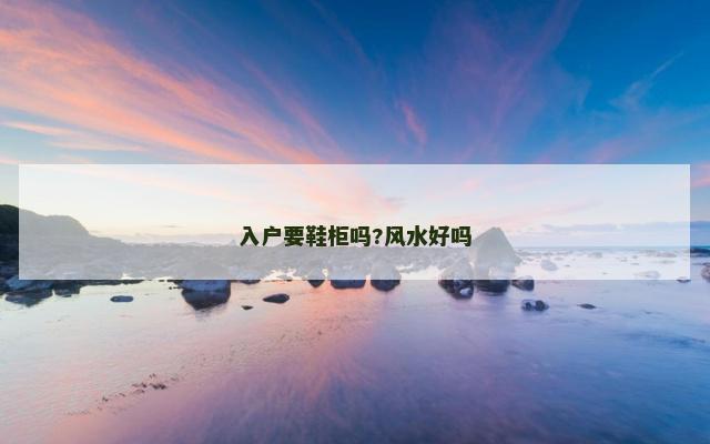 入户要鞋柜吗?风水好吗