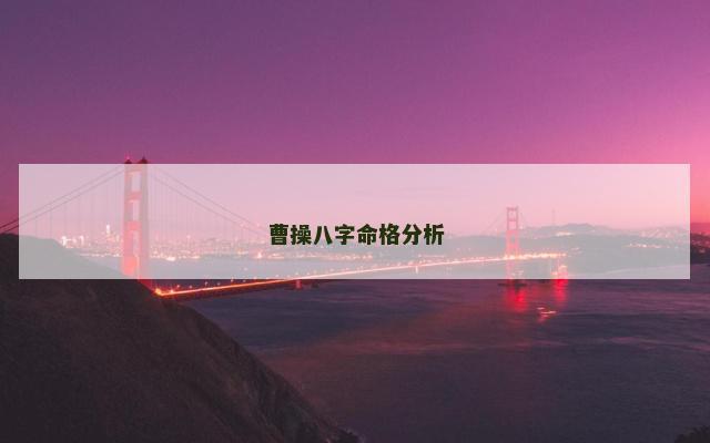 曹操八字命格分析