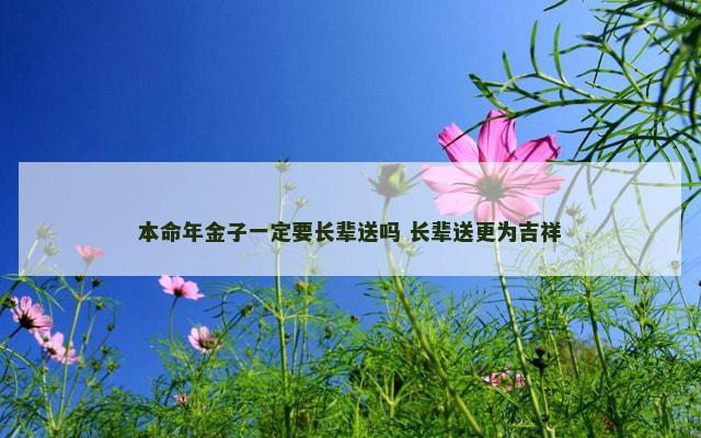 本命年金子一定要长辈送吗 长辈送更为吉祥