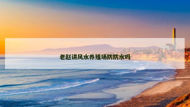 老赵讲风水养殖场防防水吗