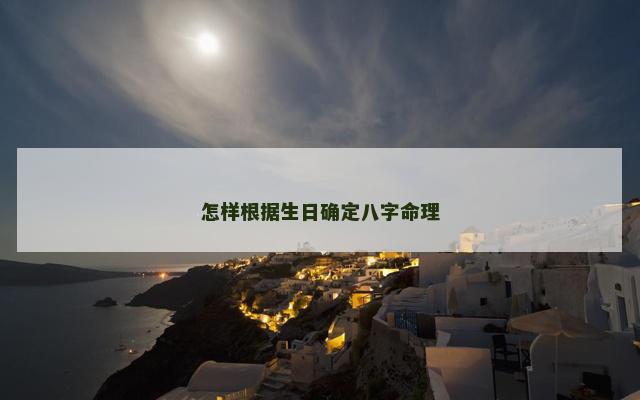 怎样根据生日确定八字命理