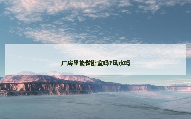 厂房里能做卧室吗?风水吗
