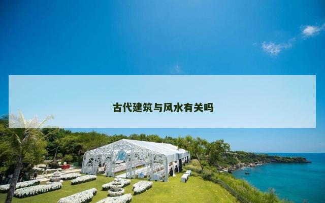 古代建筑与风水有关吗