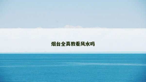 烟台全真教看风水吗