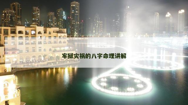 牢狱灾祸的八字命理讲解