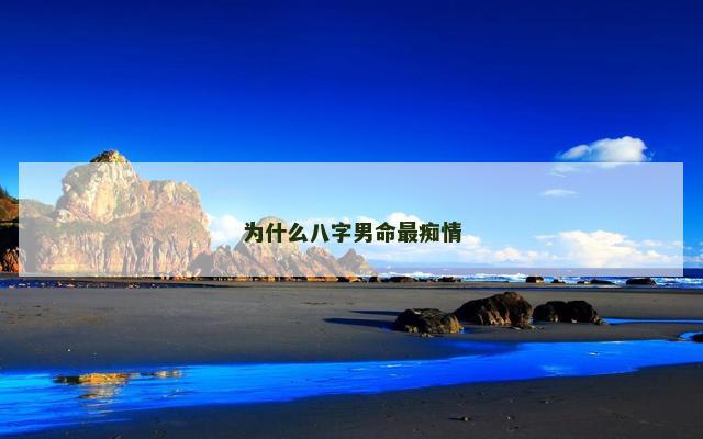 为什么八字男命最痴情