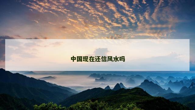 中国现在还信风水吗