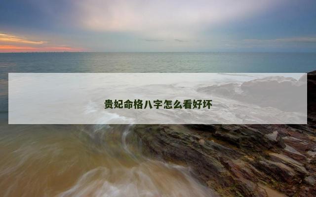 贵妃命格八字怎么看好坏