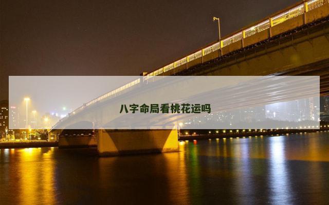 八字命局看桃花运吗