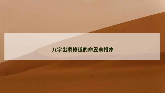 八字出家修道的命丑未相冲