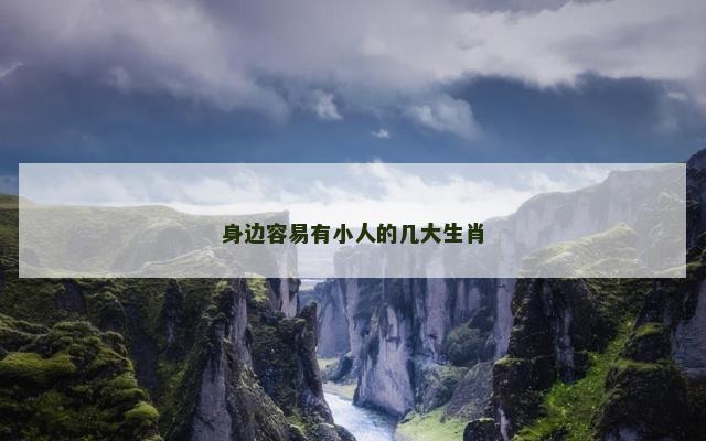 身边容易有小人的几大生肖