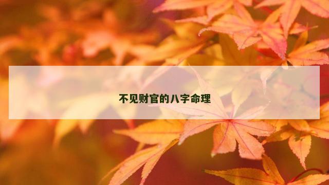 不见财官的八字命理