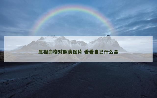 属相命格对照表图片 看看自己什么命