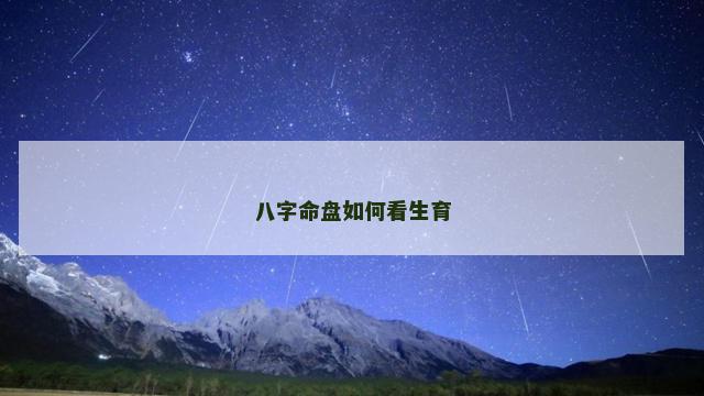 八字命盘如何看生育