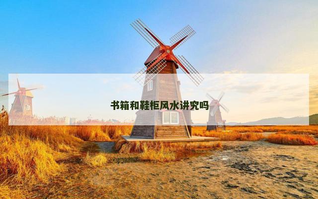 书箱和鞋柜风水讲究吗